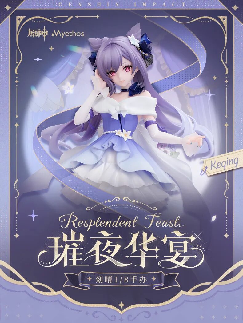 原神』より「刻晴 璀夜华宴Ver. 1/8フィギュア」が中国向けとして発売