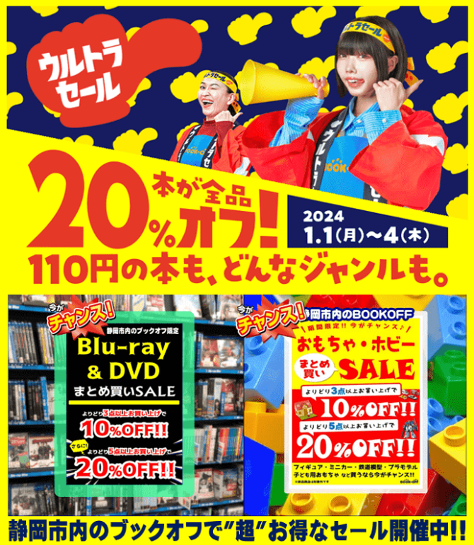 お正月も通常営業】静岡市内のブックオフ 1月1日～4日は「ウルトラ