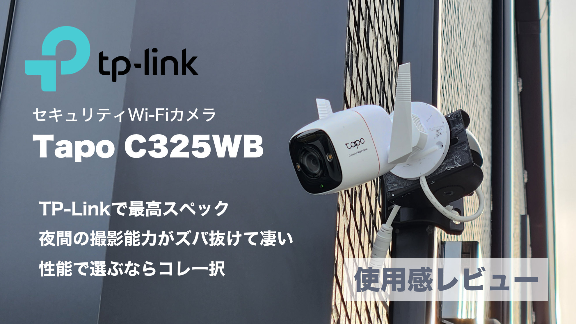 Tapo C325WB レビュー】検知ゾーンの設定が秀逸すぎる。夜間に超強い