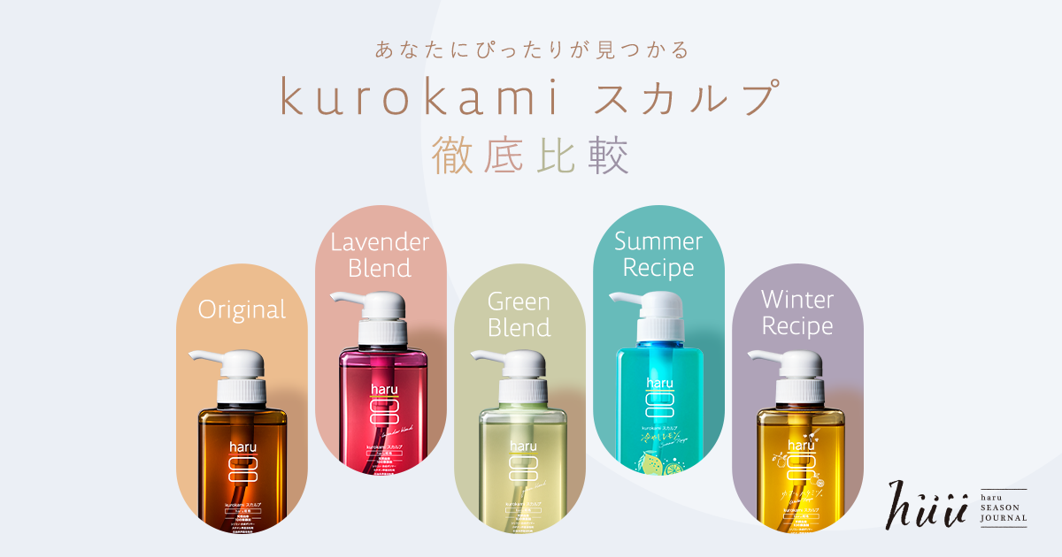 kurokamiスカルプ徹底比較｜【公式】haru オンラインショップ
