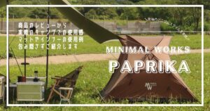 ミニマルワークスのミニテント】パプリカ マグナムの設営方法と