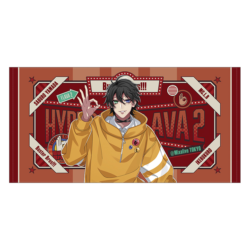 山田三郎 ヒプマイ flava2 ビッグタオル ヒプノシスマイク flava2