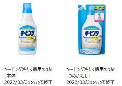 花王 | 製品Q&A | 【製造終了品】「キーピング洗たく機用のり剤」が