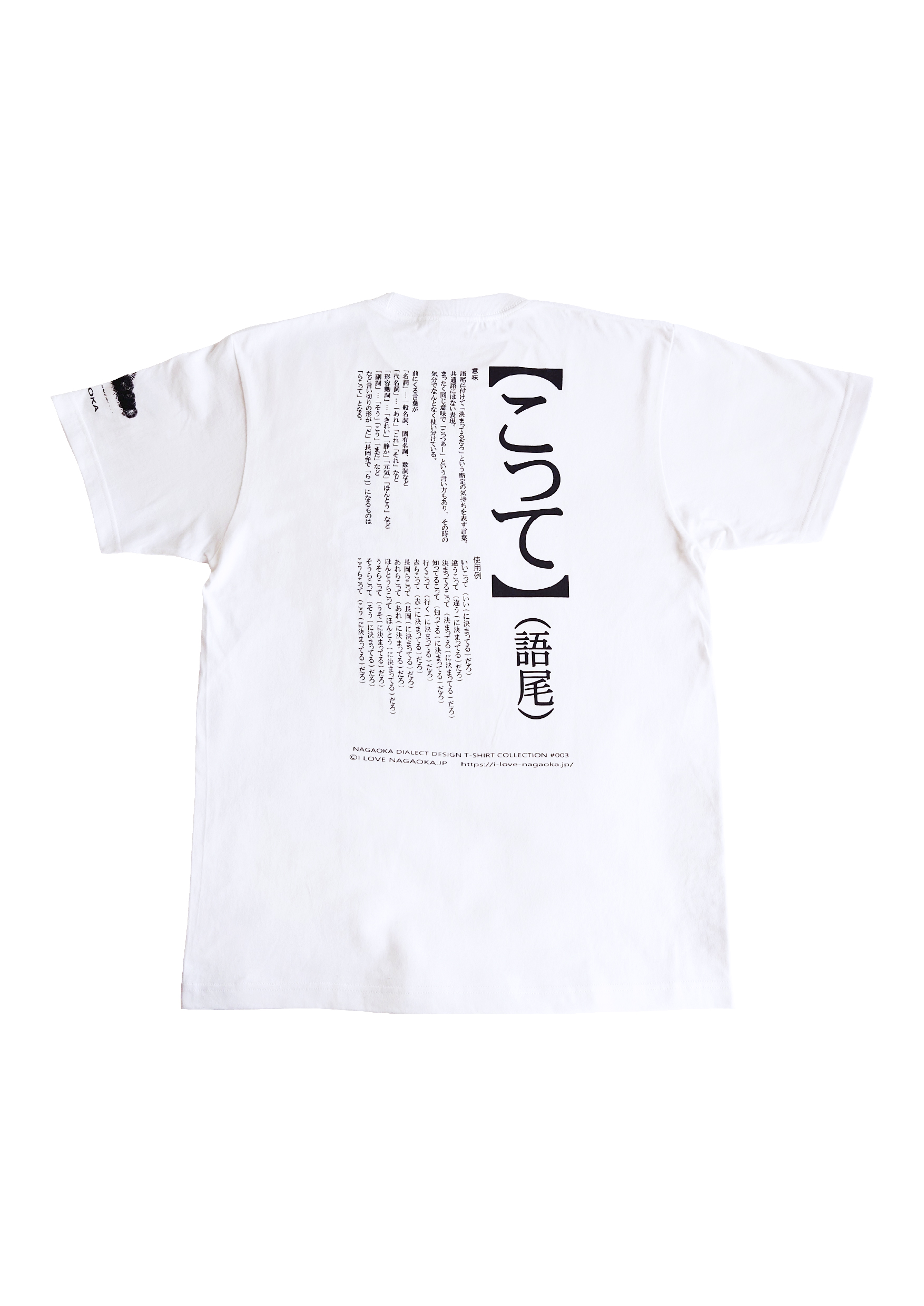 長岡弁デザインTシャツ #003（こって(語尾)） ホワイト | I LOVE