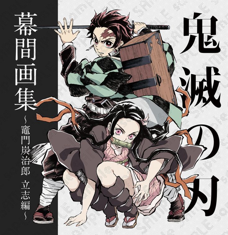 121_テレビアニメ「鬼滅の刃」～竈門炭治郎立志編～ 幕間画集
