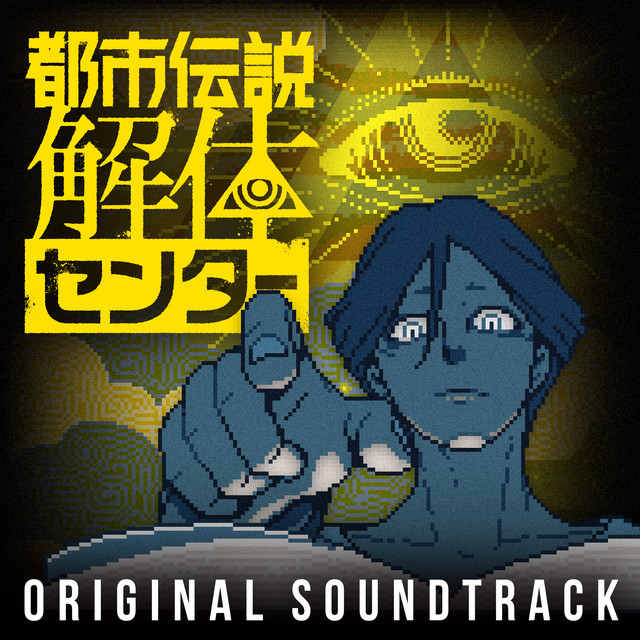 都市伝説解体センター オリジナルサウンドトラック - Album by 墓場