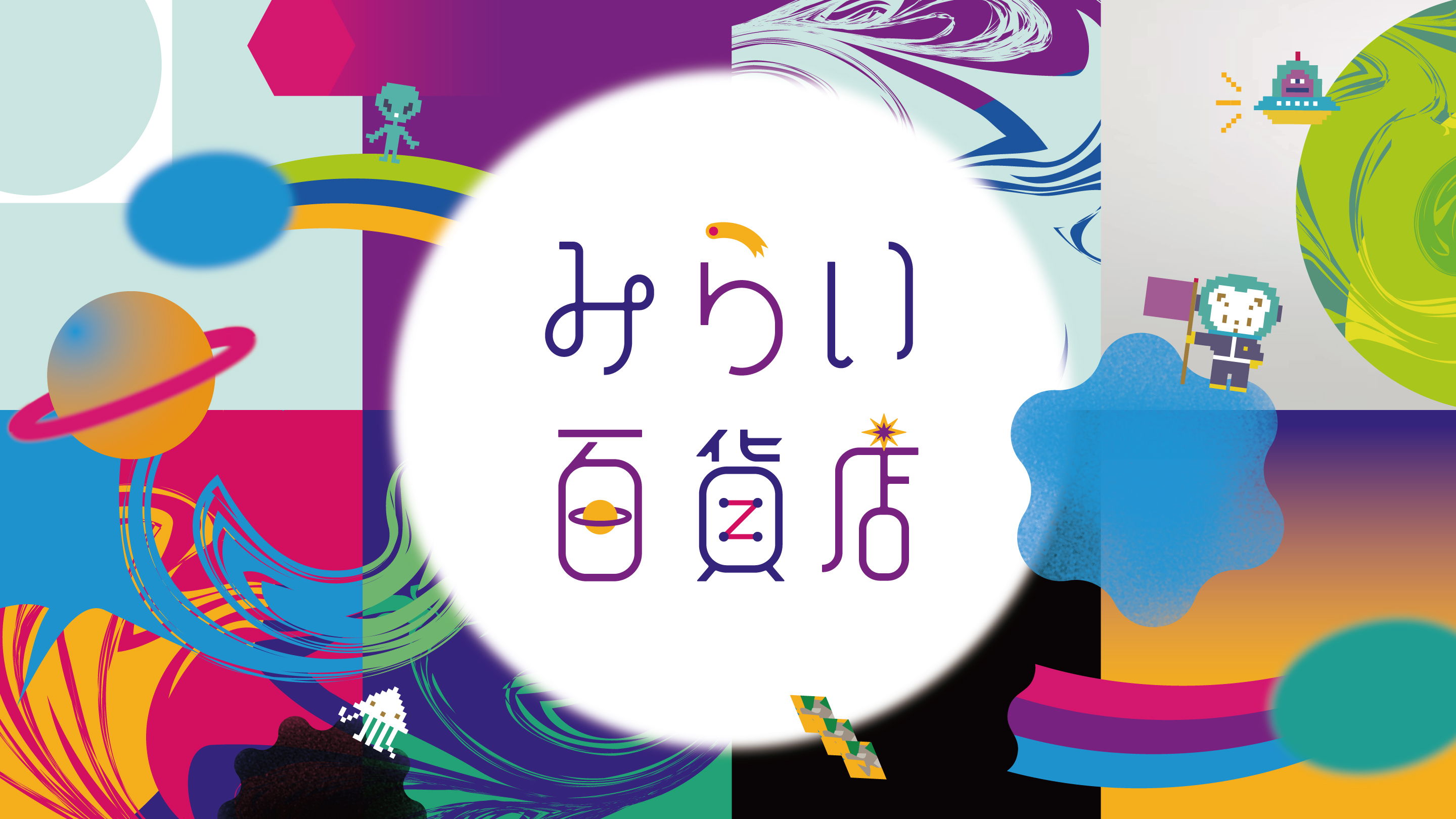 みらい百貨店」を開催！「COLORFUL PLANET」をテーマにしたアイテムや