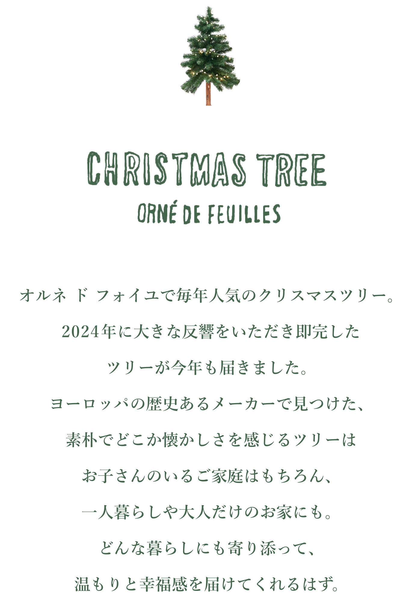 クラシック・クリスマスツリー｜オブジェ・ぬいぐるみ｜オルネ ド