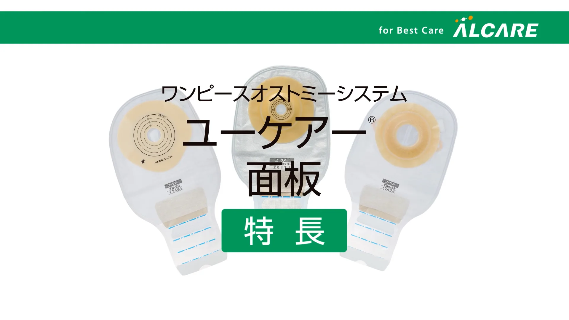 ユーケアー®・TD｜商品情報（医療関係者向け）