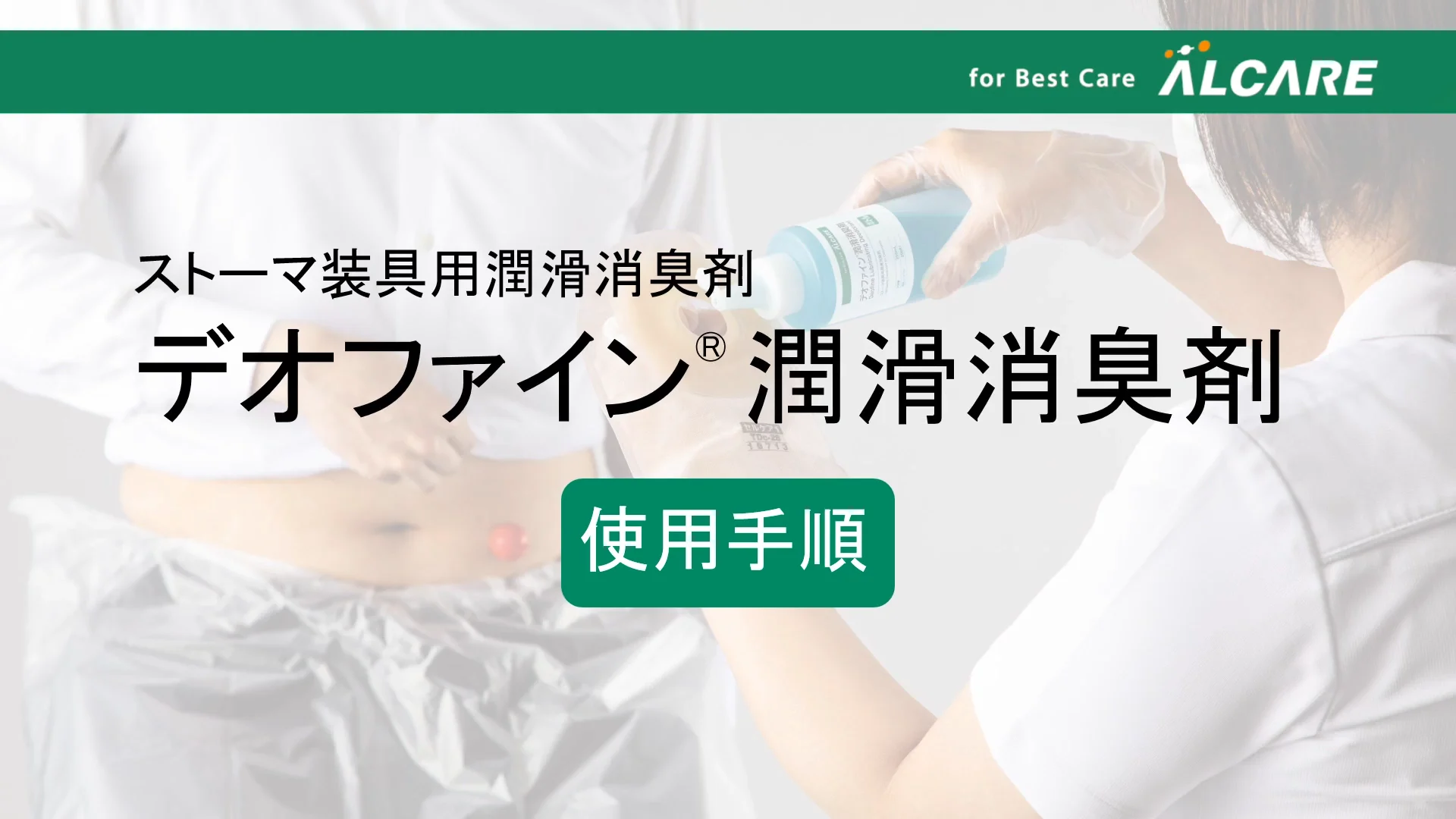 デオファイン®潤滑消臭剤｜商品情報（医療関係者向け）