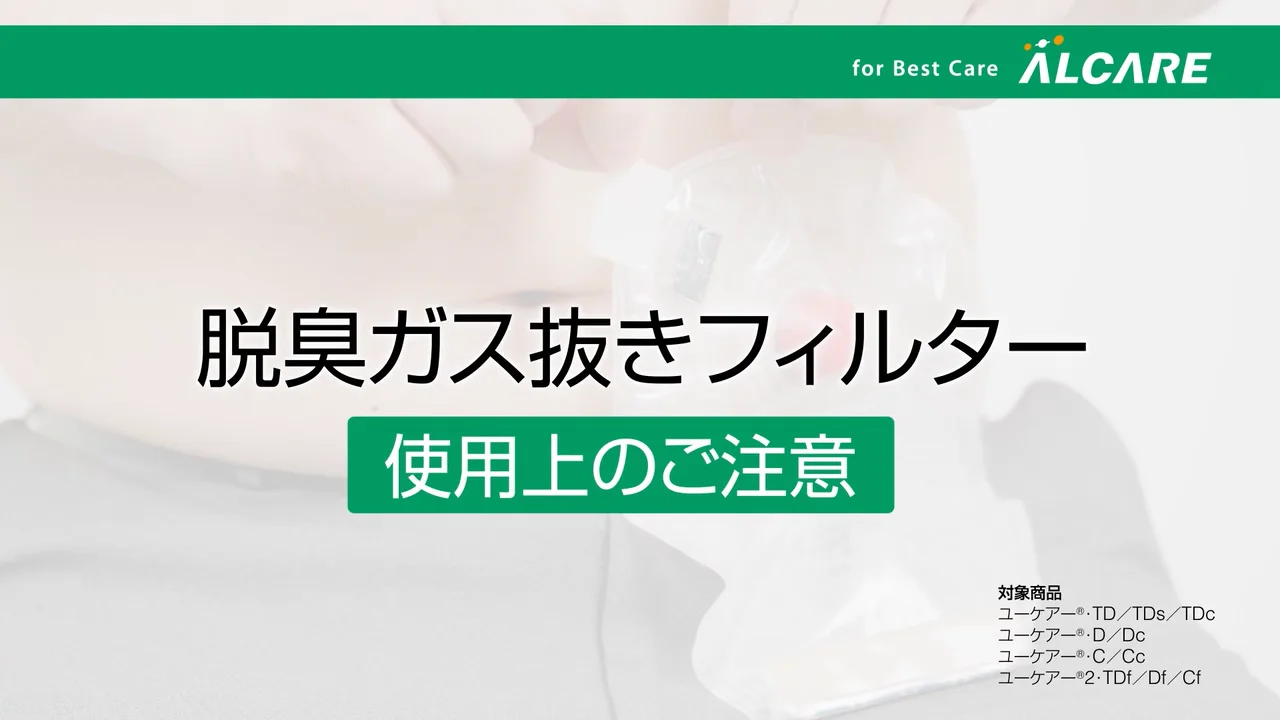 ユーケアー®・TD｜ストーマ装具｜商品情報｜ストーマケアサイト