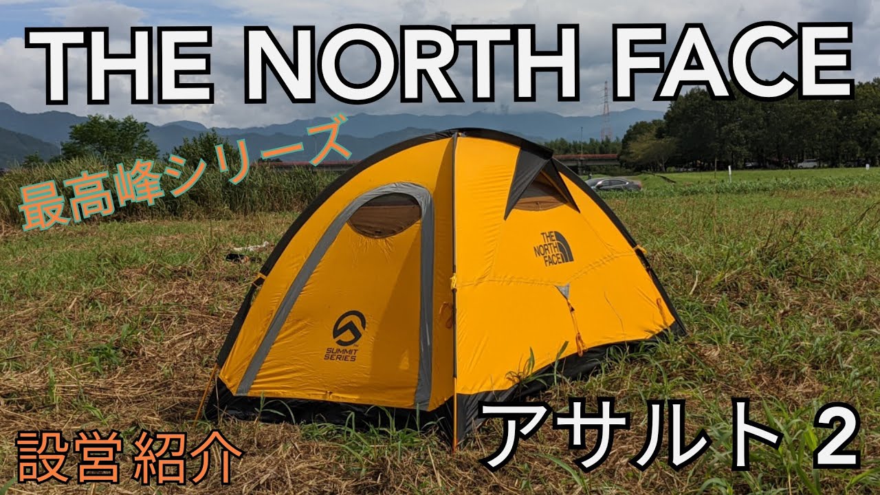 THE NORTH FACE ASSAULT 2 テントとおまけタープ 【公式通販】
