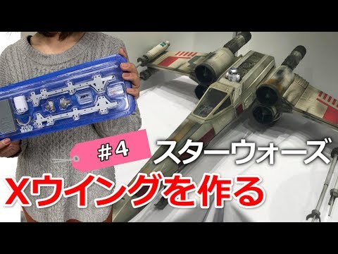 スターウォーズ「Xウイング」デアゴスティーニ創刊号→完成まで随時