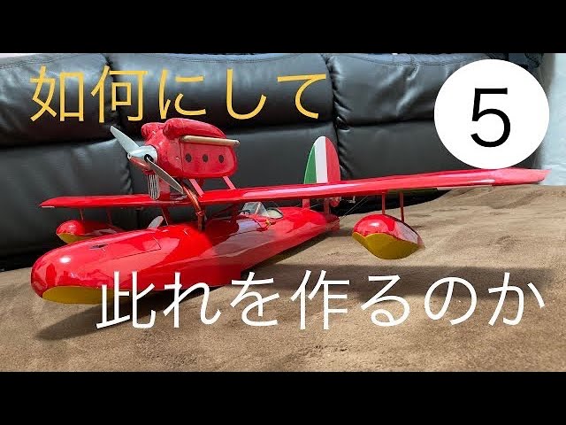 元パイロットが作るラジコン飛行機サボイヤ⑤フィルム貼り開始！ - YouTube