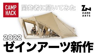 神テント続々！ゼインアーツの全ギア徹底的まとめ【販売ルートも