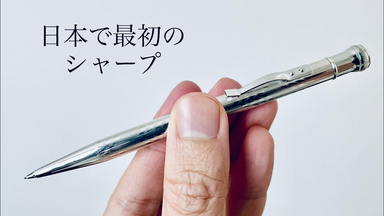 復刻版】日本で最初のシャープペンシル - YouTube