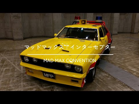 George Miller御墨付きのインターセプター（MAD MAX CONVENTION