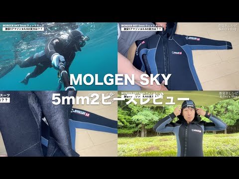 激安】MORGEN SKY 5mmウェットスーツの脱着が最高!デザインも好みで