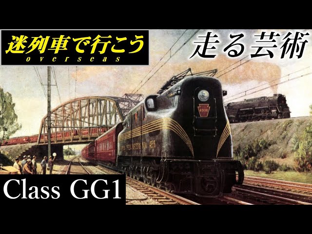 Strange Trains World】Artistic locomotive - PRR Class GG1 (part1
