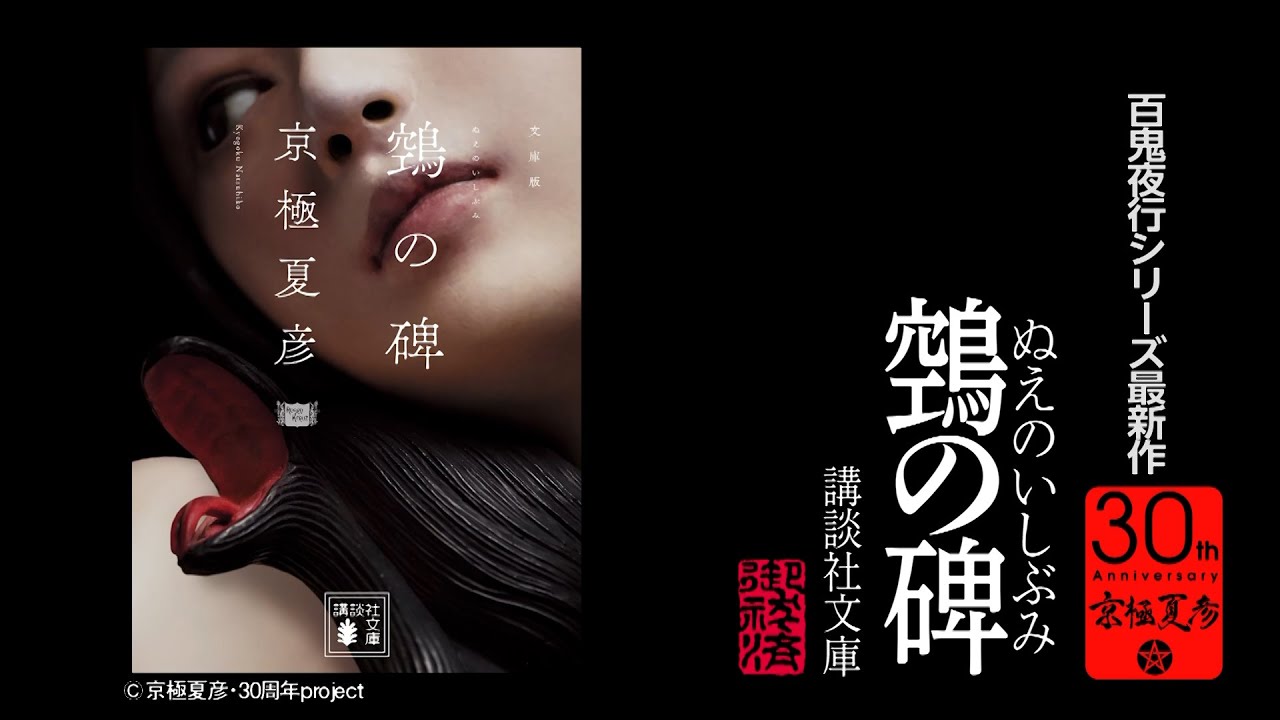鵼の碑 京極夏彦30周年記念PV祭り（9） - YouTube