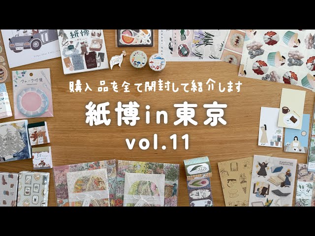 文具購入品】紙博in東京 vol11で買ったもの紹介！ - YouTube