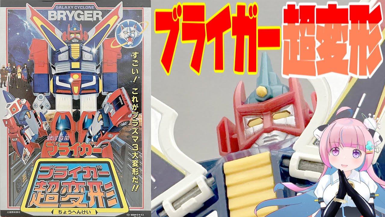 タカトクトイス】 銀河旋風ブライガー 超変形 【 Takatoku toys