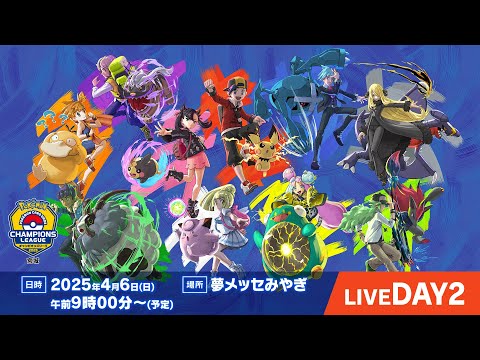 PART1〉【ポケカCL2025 宮城 2日目】チャンピオンズリーグ2025 宮城