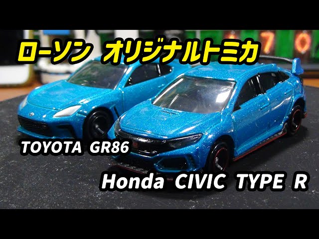 ローソンオリジナルトミカ ホンダ シビック TYPE R ＆ トヨタ GR86