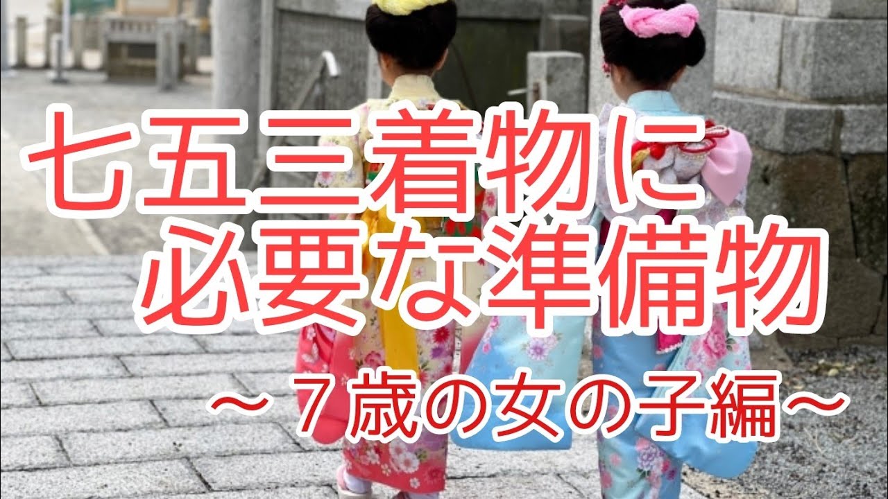 377 七五三の着物 7歳の女の子編【四つ身・岡崎市・おおがや】 - YouTube