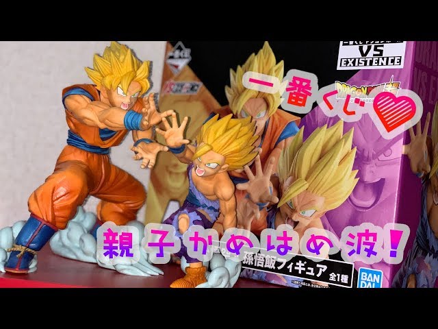 一番くじ】ドラゴンボール 親子かめはめ波 VS EXISTENCE♪孫悟空&孫悟