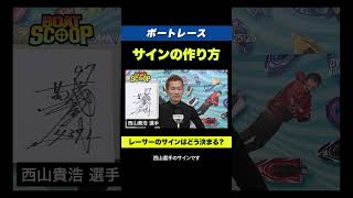 Secret] What do the autographs of popular boat racers Takahiro