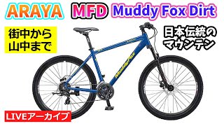 ARAYA MFD Muddy Fox Dir。油圧ディスクブレーキ採用。街から山へ。38