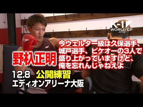 K-1 WORLD GP」12.8（土）大阪 野杁正明、松岡力に完封勝利して