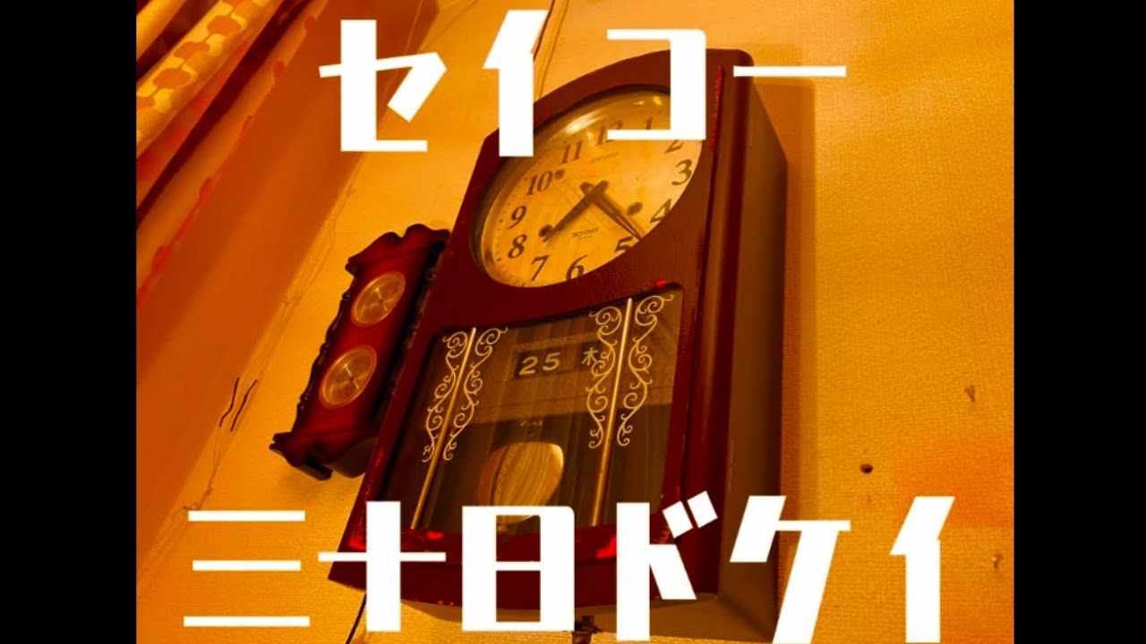 昭和レトロ】セイコーの古いボンボン時計の魅力を紹介する #昭和レトロ