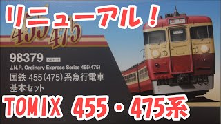 リニューアル！】TOMIX 国鉄 455(475)系急行電車【Nゲージ】 - YouTube