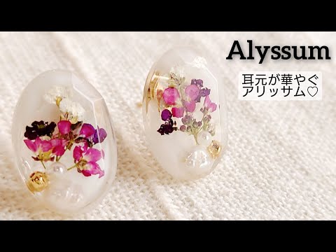 UVレジン】簡単可愛い♡人気のアリッサムで耳元が華やぐピアスを作る