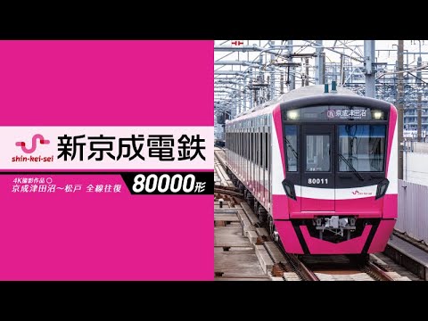 新京成電鉄80000形 4K撮影作品 - YouTube
