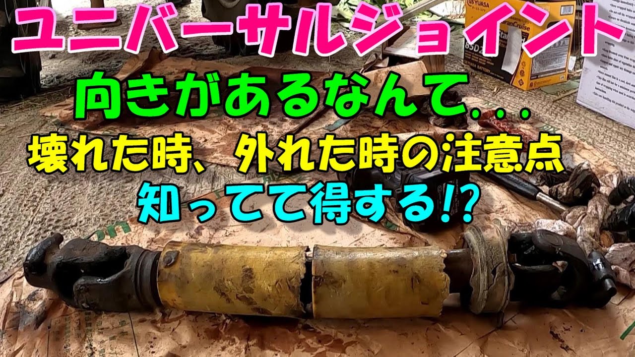 ユニバーサルジョイントも奥が深い!!方向や向きの違いがあるなんて
