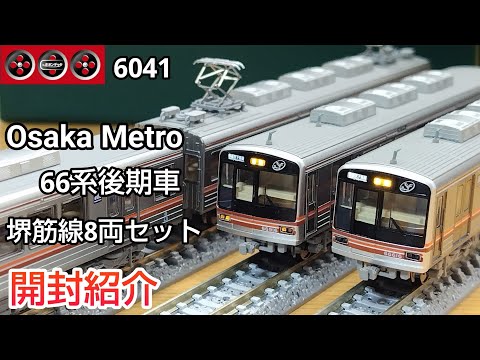 鉄道模型】ポポンデッタ Osaka Metro 66系後期車 堺筋線 8両セット