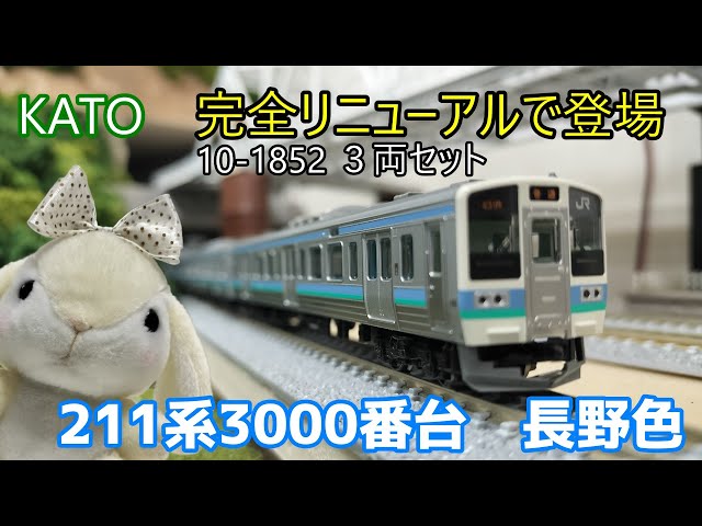 KATO 10-1852 3-Car Set, 211 Series 3000, Nagano Color, Completely