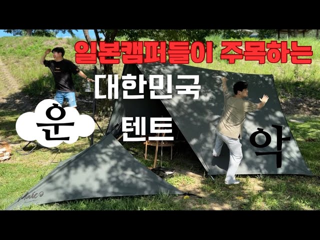 コラボ商品】Maico x DIGROSSのテント UNAK(ウナク)の設営動画 - YouTube