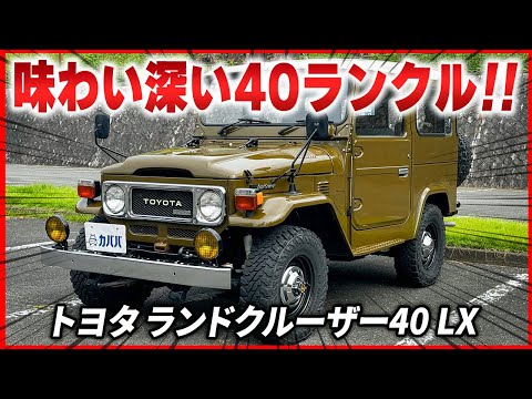 Land Cruiser 40 LX] The 40 that created the Land Cruiser legend is