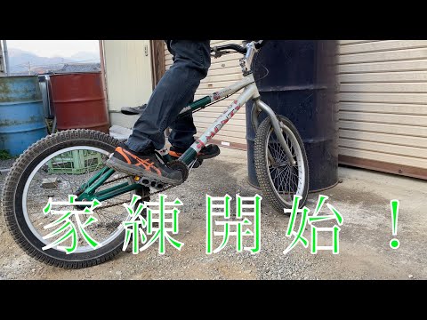 MONTY】トライアル自転車を手に入れた【バイクトライアル】 - YouTube