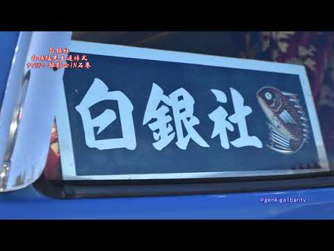 2021 白銀社・白銀猛先生追悼式IN石巻 トラック野郎 退場・ナイト