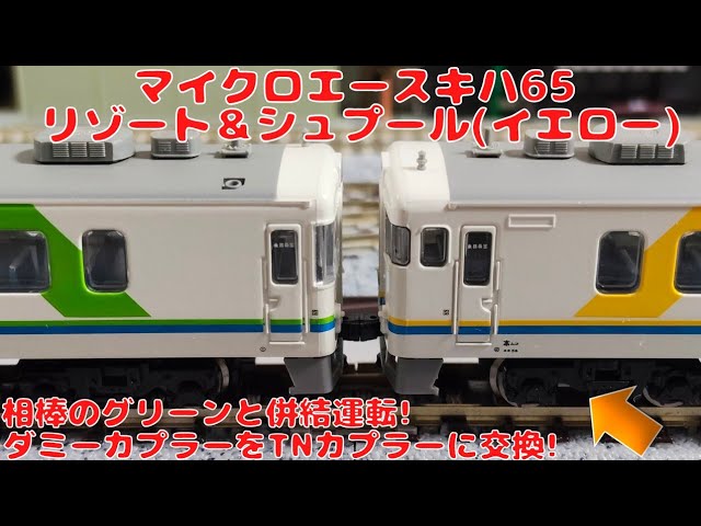 マイクロエース【A2396】キハ65リゾート＆シュプール(イエロー) 2両