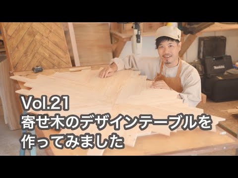 Vol.21【テーブルDIY】寄せ木のデザインテーブルを作ってみました