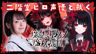 1【魔法少女ノ魔女裁判】第 1話ADV編 🌹声優本人が実況プレイ #二階堂