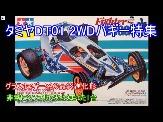タミヤDT01 2WDバギー特集！グラホ系の最終進化形とも言えるシンプルな
