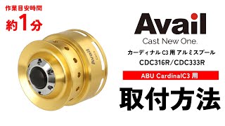 ABU Cardinal C3用 アルミスプール｜Fishing Tools“Avail”オンライン