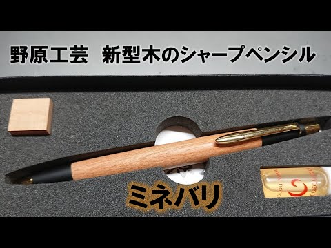 野原工芸 新型木のシャープペンシル【ミネバリ】 - YouTube